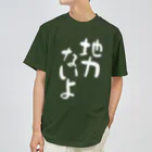 IRT / イルトの地力ないよ 白文字 縦 ドライTシャツ