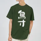 IRT / イルトの鳥寸 白文字 縦 ドライTシャツ