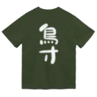 IRT / イルトの鳥寸 白文字 縦 Dry T-Shirt