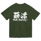 薪活倶楽部の薪活しようぜ！ ドライTシャツ