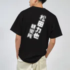 アイドルプロボウラー 松田 力也 オフィシャルショップの#圧倒的松田力也推し ドライTシャツ