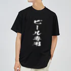 文字でもじもじ 文字Ｔシャツのビール専用 Dry T-Shirt