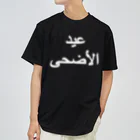 0.00%VEGAN SHOPの「イード・ル・アドハー（犠牲祭）」（白文字） ドライTシャツ