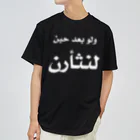 0.00%VEGAN SHOPのアラビア語「復讐」（白文字） ドライTシャツ