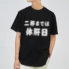 tonikakusakeの二杯までは休肝日 白文字 Dry T-Shirt
