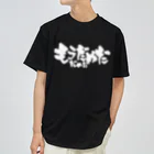 戯言商事のもうだめだ だめだ（白文字） ドライTシャツ