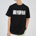 飛行機の飛行機ロゴ 白 Dry T-Shirt