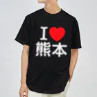 4A-Studio（よんえーすたじお）のI LOVE 熊本（日本語） ドライTシャツ