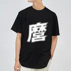 俺のエキサイトバイクの麿の渇き Dry T-Shirt