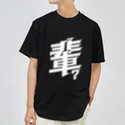 俺のエキサイトバイクの輩の乾き Dry T-Shirt