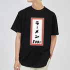 脂身通信Ｚの街中華♪メニュー♪ラーメン♪2009 ドライTシャツ