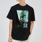 ササの霞始めてたなびく / 小説風プリント3 ドライTシャツ