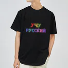 Russian Kitchenのロシア語勉強中 ドライTシャツ