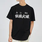 YAWARA Design Worksの伝羅火破(デラヒーバ) Dry T-Shirt