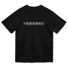 ウラケン不動産公式グッズの不動産実務検定グッズ ドライTシャツ