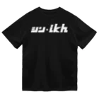 ミッキー世田谷のシン・ikh（白抜き） Dry T-Shirt