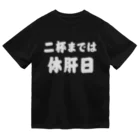 tonikakusakeの二杯までは休肝日 白文字 Dry T-Shirt