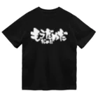 戯言商事のもうだめだ だめだ（白文字） ドライTシャツ