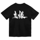 戯言商事の左様（白文字） ドライTシャツ