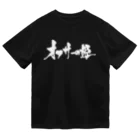 戯言商事のオタサーの姫（黒文字） Dry T-Shirt