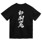 戯言商事の印刷の死（白文字） ドライTシャツ