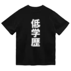 学歴の暴力大学 購買部の低学歴 Dry T-Shirt