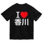 4A-Studio（よんえーすたじお）のI LOVE 香川（日本語） ドライTシャツ