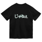 きまぐれ猫目屋のじゃねぇ（黒用） ドライTシャツ