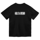 QUQU_WORKSの軽バン野郎 バンライフ 軽自動車 ホワイト ドライTシャツ