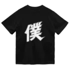 俺のエキサイトバイクの僕の乾き Dry T-Shirt