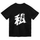 俺のエキサイトバイクの時々私の乾き Dry T-Shirt