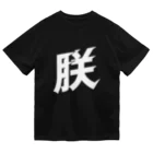 俺のエキサイトバイクの朕の乾き Dry T-Shirt