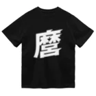 俺のエキサイトバイクの麿の渇き Dry T-Shirt