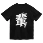 俺のエキサイトバイクの輩の乾き Dry T-Shirt