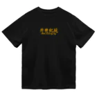 tk4m.exe→ピエエル→TAKEGAMI.LIGHT=Matha.Tkの廾世紀玩　公式 Dry T-Shirt