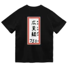 脂身通信Ｚの街中華♪メニュー♪広東麺(カントンメン)♪2104 Dry T-Shirt