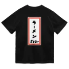 脂身通信Ｚの街中華♪メニュー♪ラーメン♪2009 ドライTシャツ