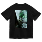 ササの霞始めてたなびく / 小説風プリント3 ドライTシャツ