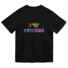 Russian Kitchenのロシア語勉強中 ドライTシャツ