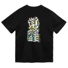 DESTROY MEの覚醒 Dry T-Shirt