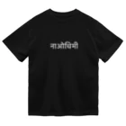 Kﾏみのヒンディー語　なおちみ　白文字 Dry T-Shirt