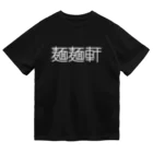 よく喋るひらひたの麺麺軒ロゴ ドライTシャツ