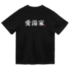 金町湯の愛湯家シリーズ ドライTシャツ