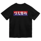 かっこいい地名グッズの京都のかっこいい地名「伏見稲荷」 ドライTシャツ