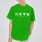 たかマガグッズのたかマガグッズ ドライTシャツ