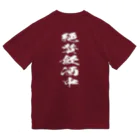 文字でもじもじ 文字Ｔシャツのバックプリント絶賛飲酒中！ ドライTシャツ