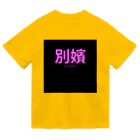 HIRAME-KUNの別嬪 “BEPPIN”  VEVINT ドライTシャツ