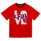 LalaHangeulの사랑~愛~ ハングルデザイン ドライTシャツ