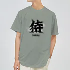 スタジオ・ロングワンのアメリカで着る侍Ｔシャツ！samurai original illustration fashion  Dry T-Shirt