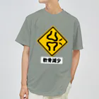 くいなの母の軟骨減少注意 ドライTシャツ